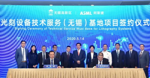 ASML光刻設(shè)備技術(shù)服務(wù)基地簽約落戶無(wú)錫，助推中國(guó)半導(dǎo)體產(chǎn)業(yè)技術(shù)開(kāi)發(fā)與升級(jí)